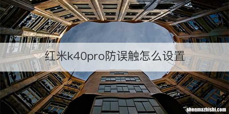 红米k40pro防误触怎么设置