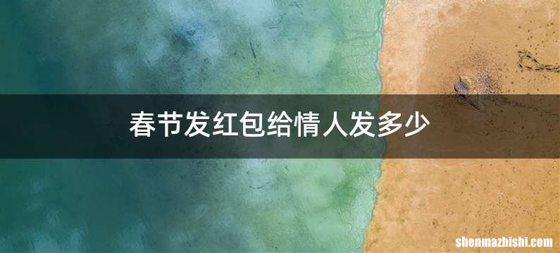 春节发红包给情人发多少