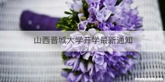 山西晋城大学开学最新通知
