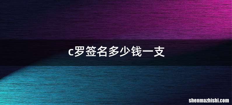 c罗签名多少钱一支