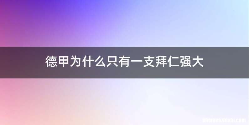 德甲为什么只有一支拜仁强大