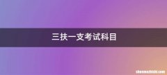 三扶一支考试科目