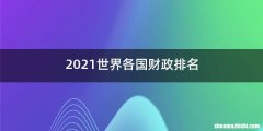 2021世界各国财政排名