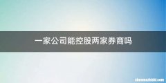一家公司能控股两家券商吗