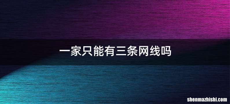 一家只能有三条网线吗