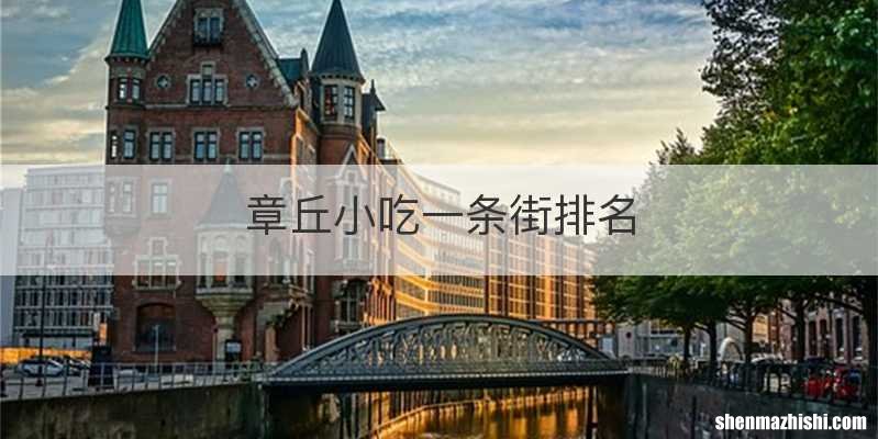 章丘小吃一条街排名
