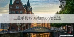三星手机128g和256g怎么选