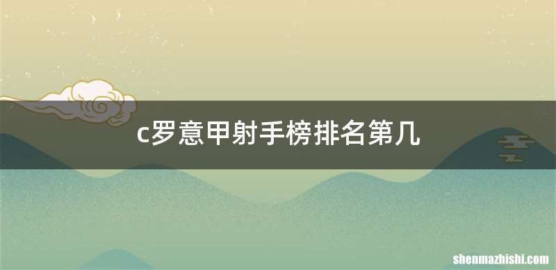 c罗意甲射手榜排名第几