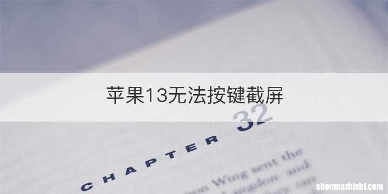 苹果13无法按键截屏