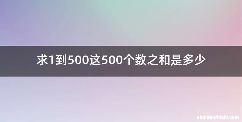 求1到500这500个数之和是多少