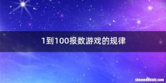 1到100报数游戏的规律