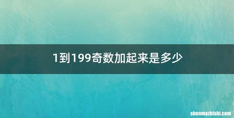 1到199奇数加起来是多少