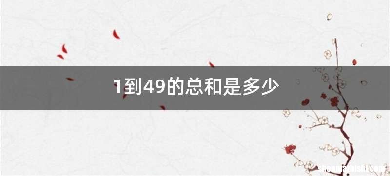 1到49的总和是多少