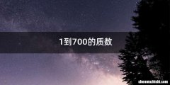 1到700的质数