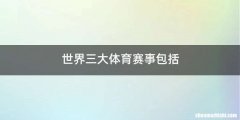 世界三大体育赛事包括