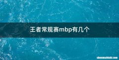 王者常规赛mbp有几个
