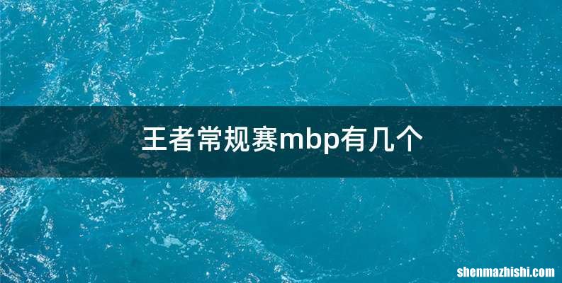 王者常规赛mbp有几个