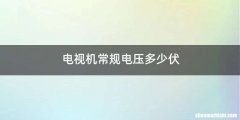 电视机常规电压多少伏