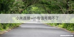 小米连接wifi有信号用不了