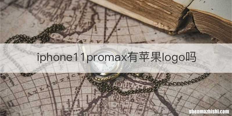 iphone11promax有苹果logo吗