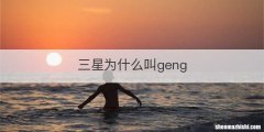 三星为什么叫geng