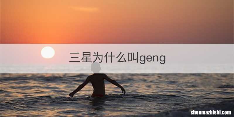 三星为什么叫geng