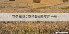商务车选7座还是9座实用一些