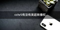 cctv5有没有英超转播权