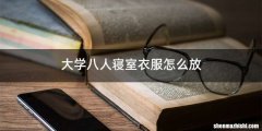 大学八人寝室衣服怎么放