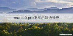 mate40 pro不显示超级快充