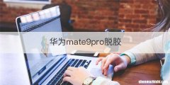 华为mate9pro脱胶