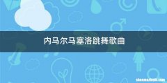 内马尔马塞洛跳舞歌曲