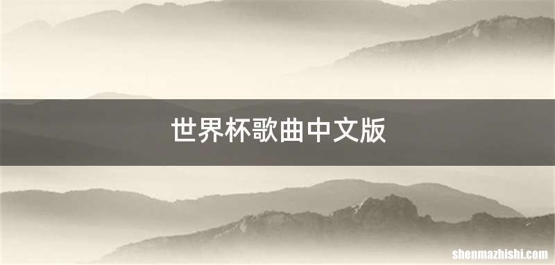 世界杯歌曲中文版