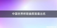 中国世界杯歌曲那首最出名