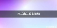 米兰米兰歌曲歌词