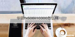 华硕fx506li10300怎么样