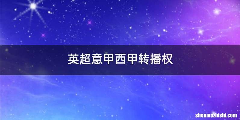 英超意甲西甲转播权