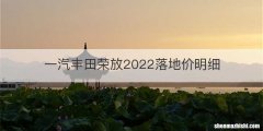 一汽丰田荣放2022落地价明细