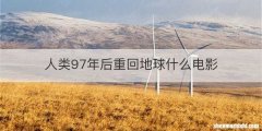 人类97年后重回地球什么电影