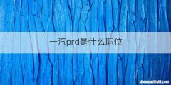 一汽prd是什么职位