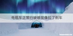 电瓶车正常行驶感觉像拉了刹车