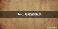 cba上海男篮赛程表