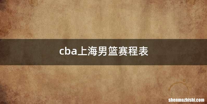 cba上海男篮赛程表