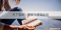 天下至味一碗安乐茶饭出处