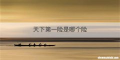 天下第一险是哪个险