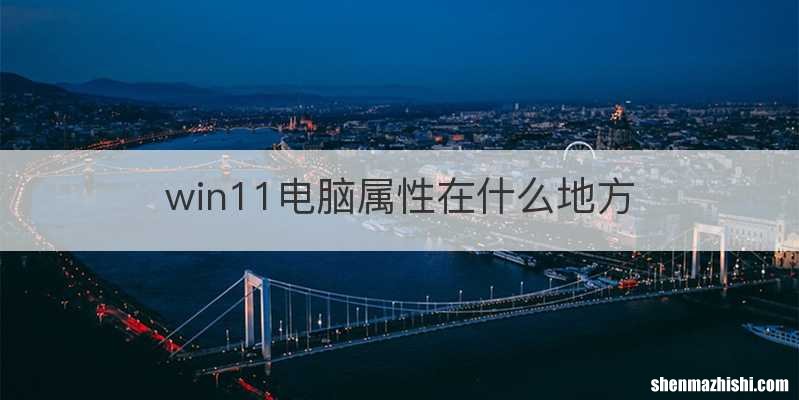 win11电脑属性在什么地方