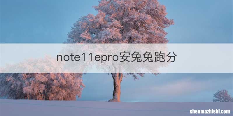 note11epro安兔兔跑分