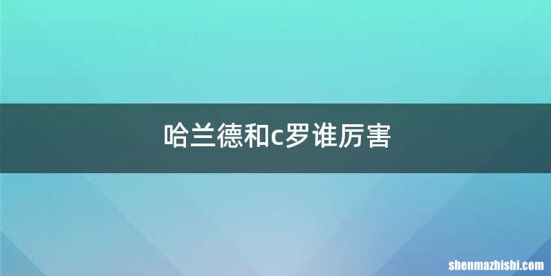 哈兰德和c罗谁厉害