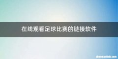 在线观看足球比赛的链接软件