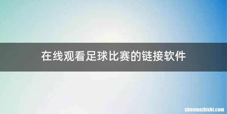 在线观看足球比赛的链接软件